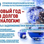 В Новый год – без долгов по налогам!