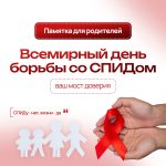 Событие – 1 декабря — Всемирный день борьбы со СПИДом