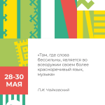 Башгосфилармония присоединяется к интернет-марафону #ВдохновляйКитапБайрам2026, приуроченному к IV Международной книжной ярмарке «Китап-Байрам»!