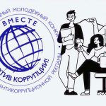 Друзья! Стартовал прием работ на Международный конкурс «Вместе против коррупции!».